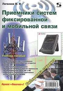 Приемники систем фиксированной и мобильной связи