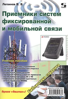 Приемники систем фиксированной и мобильной связи