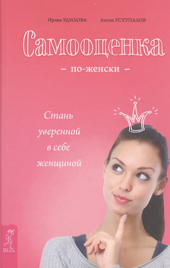 Книга Самооценка по-женски. Стань уверенной в себе женщиной (Ирина Удилова) — 1