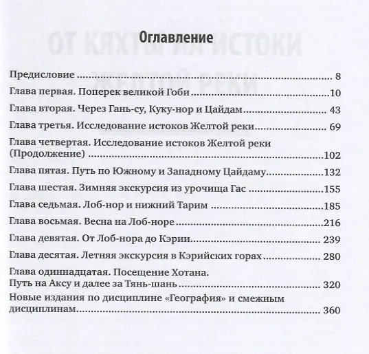 Книга Путешествия. От Кяхты на истоки Желтой реки () — 2