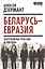 Беларусь — Евразия. Пограничье России и Европы — 2816407 — 1