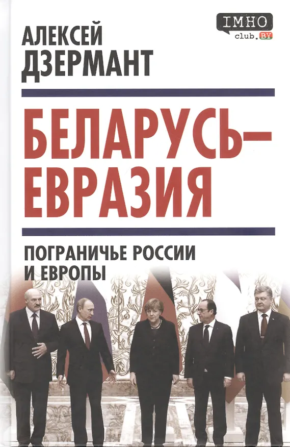 Книга Беларусь — Евразия. Пограничье России и Европы (Алексей Дзермант) — 1