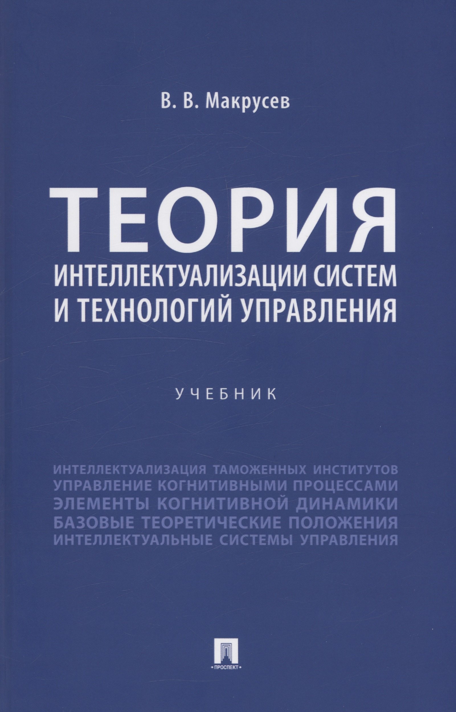 

Теория интеллектуализации систем и технологий управления