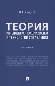 Теория интеллектуализации систем и технологий управления