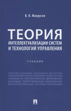 Теория интеллектуализации систем и технологий управления — 3027426 — 1