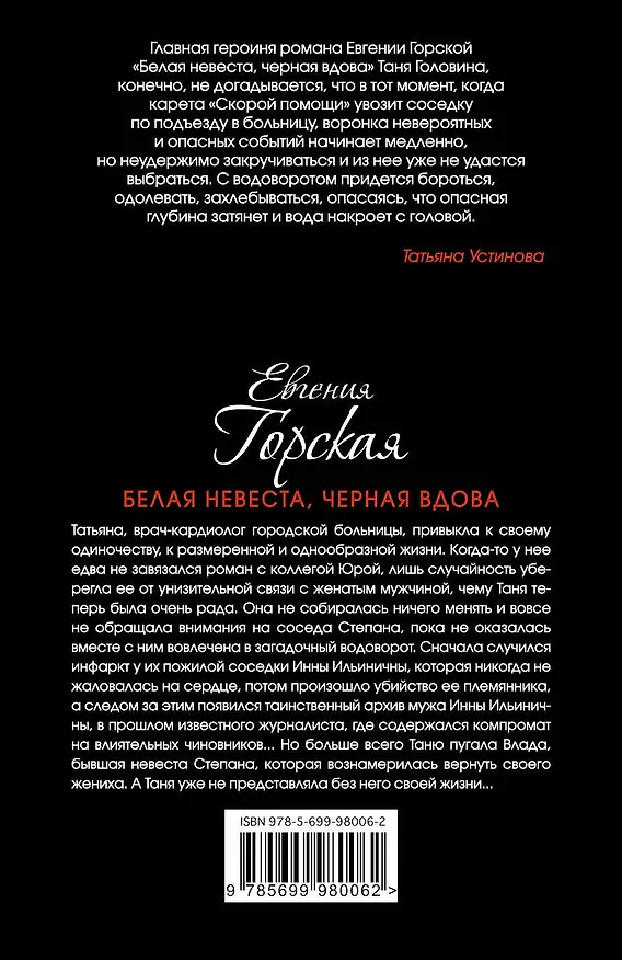 Книга Белая невеста,черная вдова (Евгения Горская) — 2