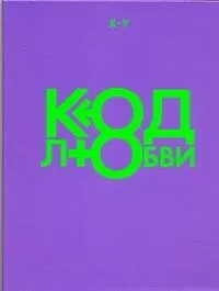 Книга Код любви (X-Y)