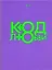 Код любви — 342691 — 1