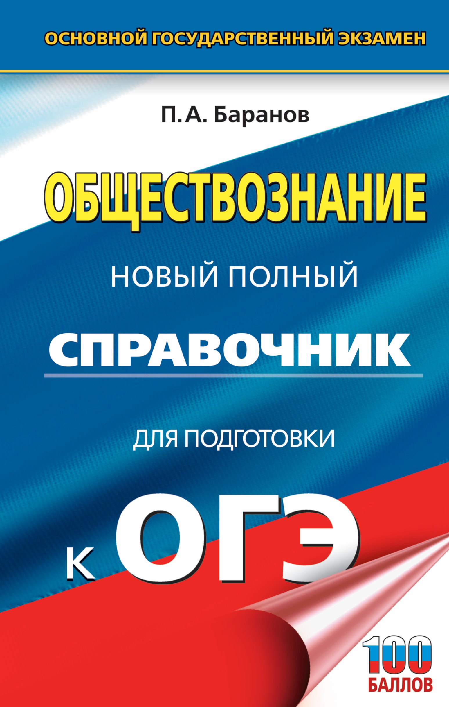 

ОГЭ. Обществознание. Новый полный справочник для подготовки к ОГЭ