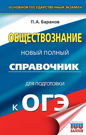 Книга ОГЭ. Обществознание. Новый полный справочник для подготовки к ОГЭ (Пётр Баранов)