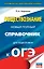 ОГЭ. Обществознание. Новый полный справочник для подготовки к ОГЭ — 2659357 — 1