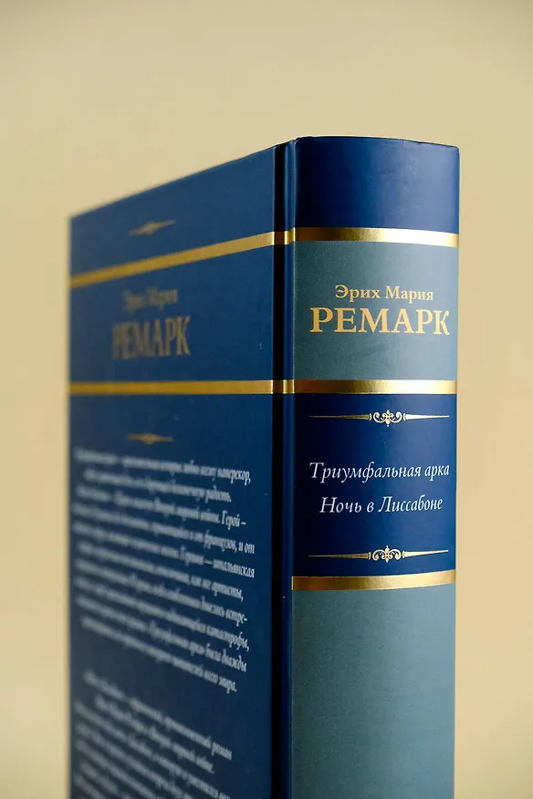Книга Триумфальная арка. Ночь в Лиссабоне (Эрих Мария Ремарк) — 12