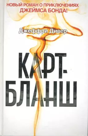 Карт-бланш : [роман: пер. с англ.] — 2282419 — 1