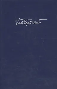 Горбовский Г.  Т. 6 Кн. 2