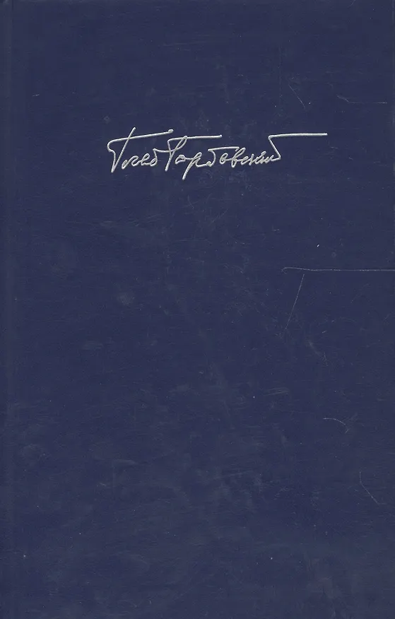 Книга Горбовский Г. Т. 6 Кн. 2 (Глеб Горбовский) — 1