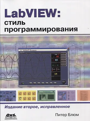 Книга LabVIEW: стиль программирования. 2 -е изд., испр. ()