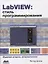 LabVIEW: стиль программирования. 2 -е изд., испр. — 2666541 — 1