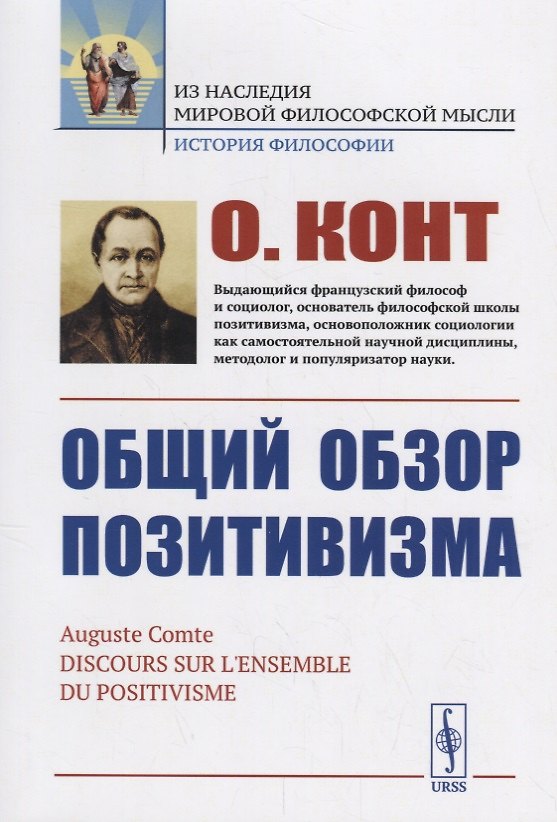 Книга Общий обзор позитивизма (Огюст Конт) — 1