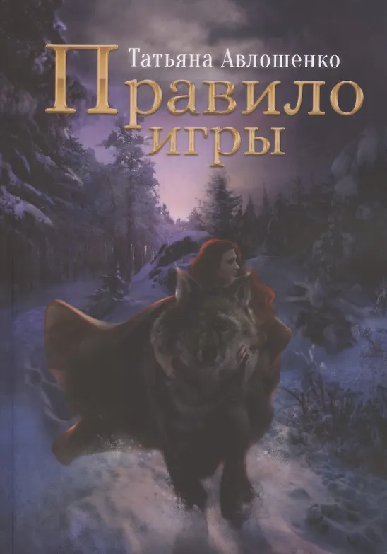 Книга Правило игры (Татьяна Авлошенко) — 1