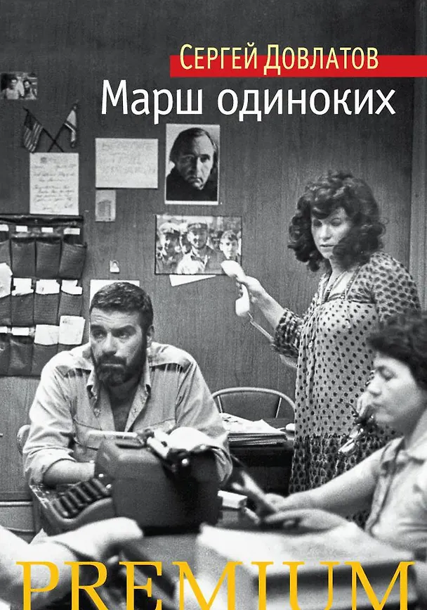 Книга Марш одиноких (Сергей Довлатов) — 1