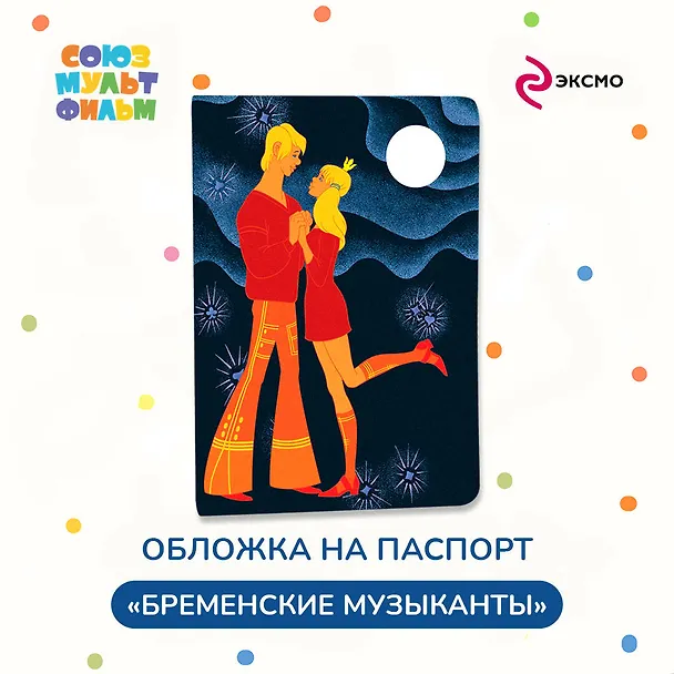 Бременские музыканты. Обложка для паспорта принцесса и трубадур 3028686 — 3