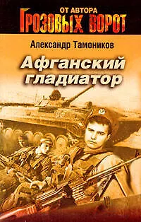 Книга Афганский гладиатор: роман (Александр Тамоников) — 1
