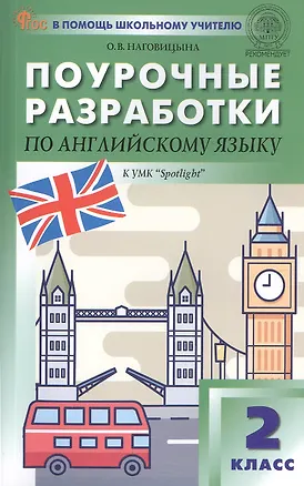 Книга Поурочные разработки по английскому языку. 2 класс. К УМК Н.И. Быковой, Дж. Дули и др. ("Spotlight"). Пособие для учителя. ФГОС Новый (Ольга Наговицына)