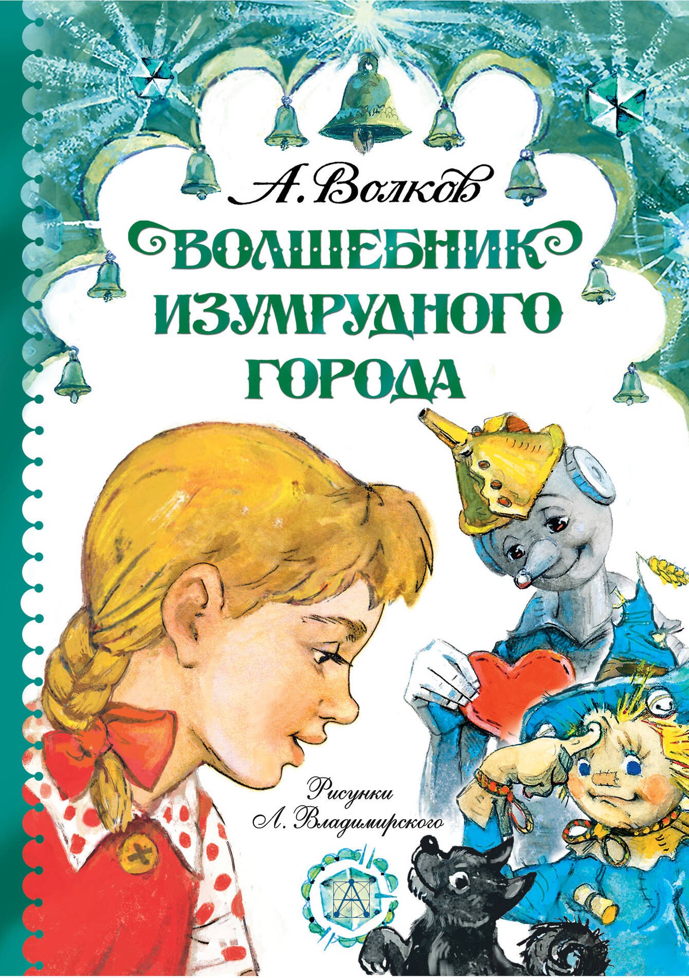

Волшебник Изумрудного города