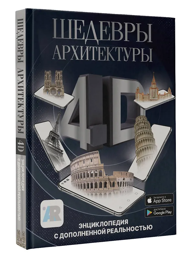 Книга Шедевры архитектуры 4D. Энциклопедия с дополненной реальностью (Марина Тараканова) — 4