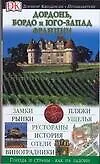 Дордонь, Бордо и Юго-Запад Франции: Путеводитель
