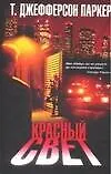 Книга Красный свет (Т. Паркер) — 1