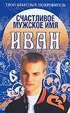 Счастливое мужское имя Иван