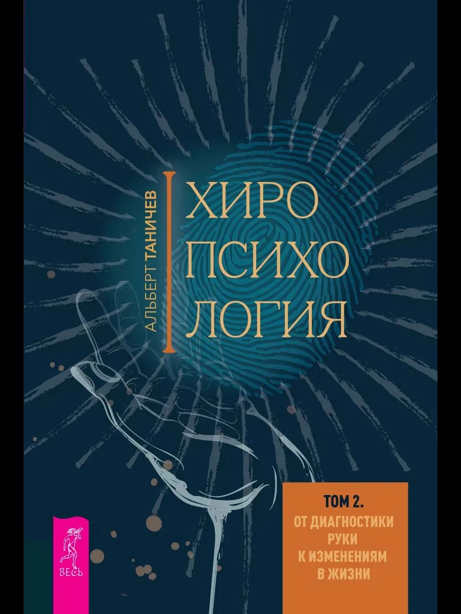 Обложка книги «Хиропсихология. Том 2. От диагностики руки к изменениям в жизни»