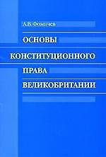 Книга Основы конституционного права Великобритании: Учебное пособие () — 1