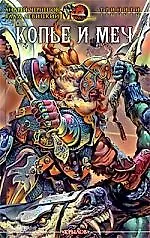 Копье и меч.