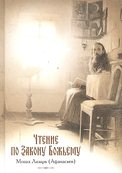 Книга Чтение по Закону Божьему (Монах Лазарь (Афанасьев)) — 1