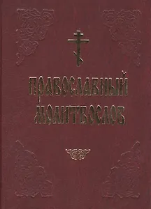 Православный молитвослов (красн.) (60х90/32)