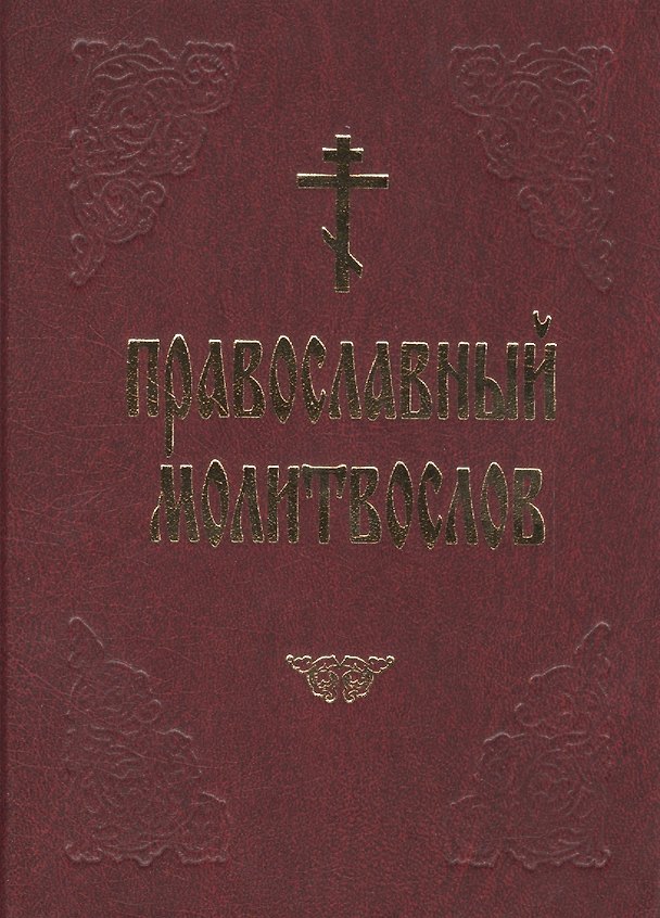 Книга Православный молитвослов (красн.) (60х90/32) () — 1