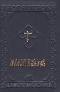 Молитвослов