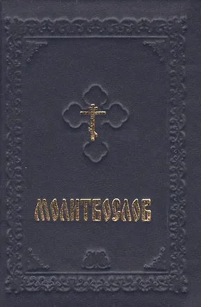 Книга Молитвослов ()