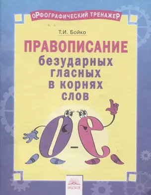 Орфографический тренажер Правописание безударных гласных в корнях слов Тетр.-практ. (м) Бойко (ФГОС) — 2674842 — 1