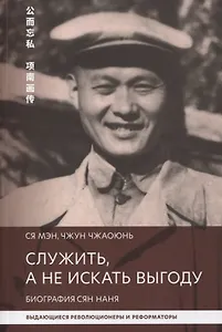 Служить, а не искать выгоду. Биография Сян Нань
