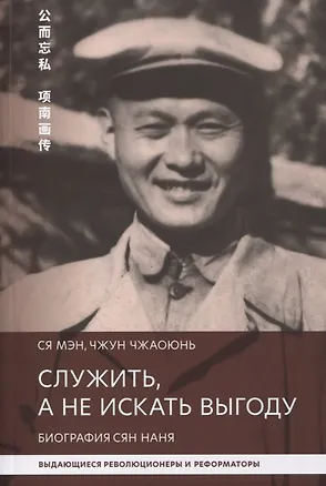 Книга Служить, а не искать выгоду. Биография Сян Нань ()