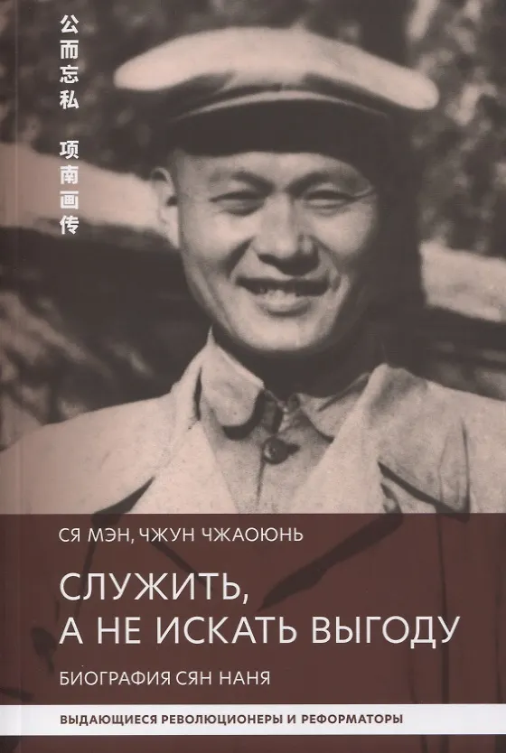 Книга Служить, а не искать выгоду. Биография Сян Нань () — 1
