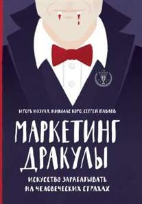 

Маркетинг Дракулы. Искусство зарабатывать на человеческих страхах