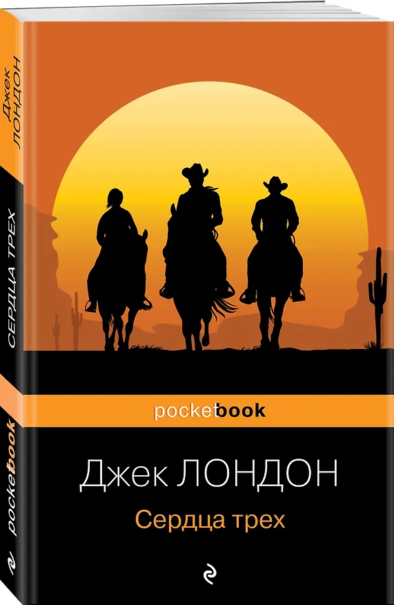 Книга Сердца трех (Джек Лондон) — 4