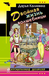 Двойная жизнь волшебницы: роман