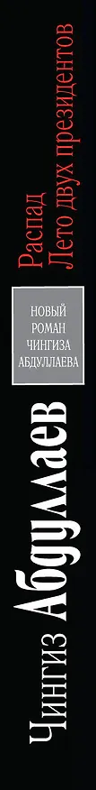 Книга Распад. Лето двух президентов : роман (Чингиз Абдуллаев) — 3
