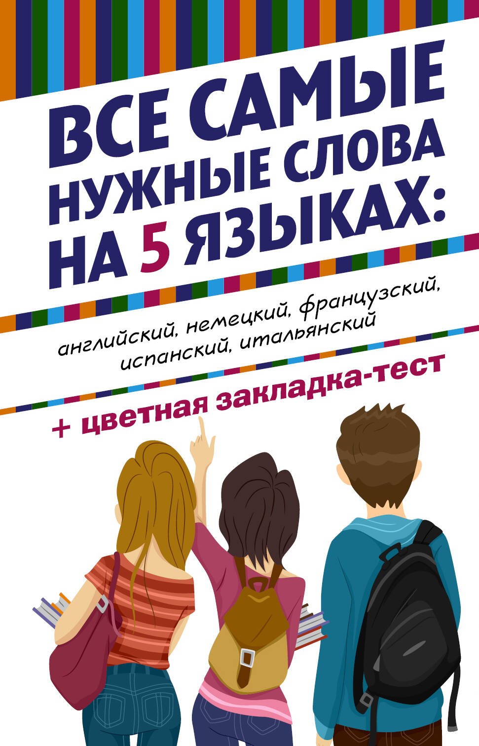 

Все самые нужные слова на 5 языках (+ цветная закладка-тест) (комплект из 5 книг)