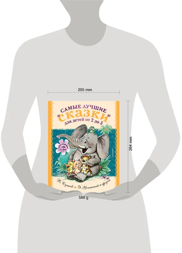 Книга Самые лучшие сказки для детей от 2 до 5 (Сергей Михалков, Самуил Маршак) — 7